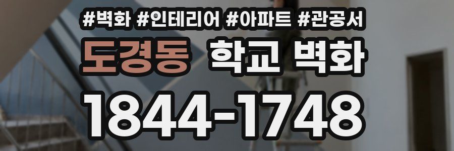 도경동 학교 벽화