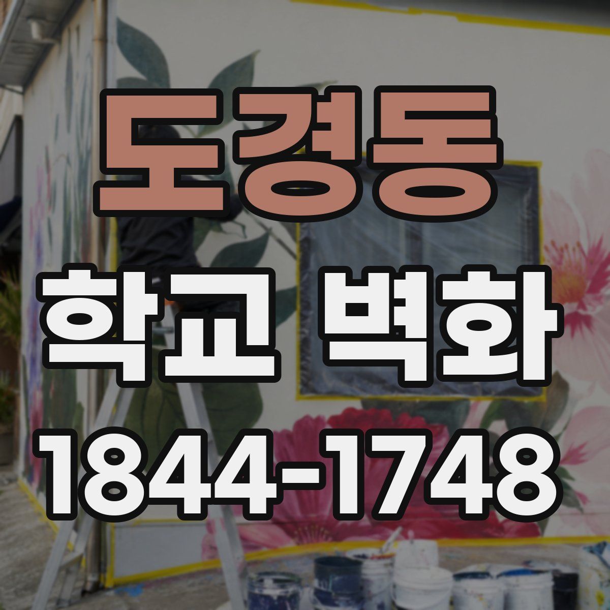 도경동 학교 벽화