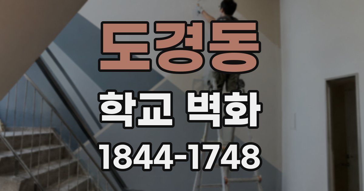 도경동 학교 벽화