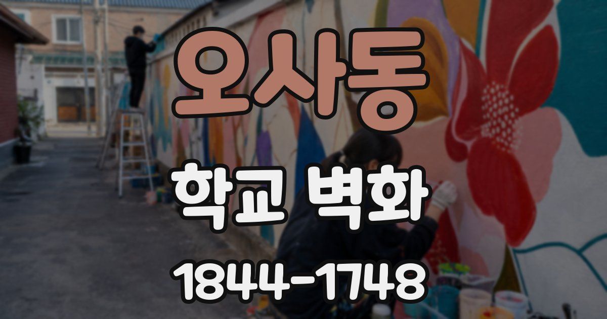 오사동 학교 벽화