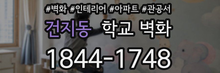 건지동 학교 벽화