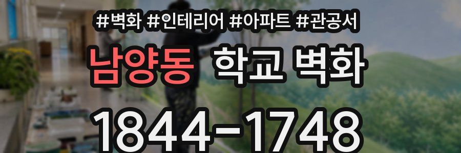 남양동 학교 벽화