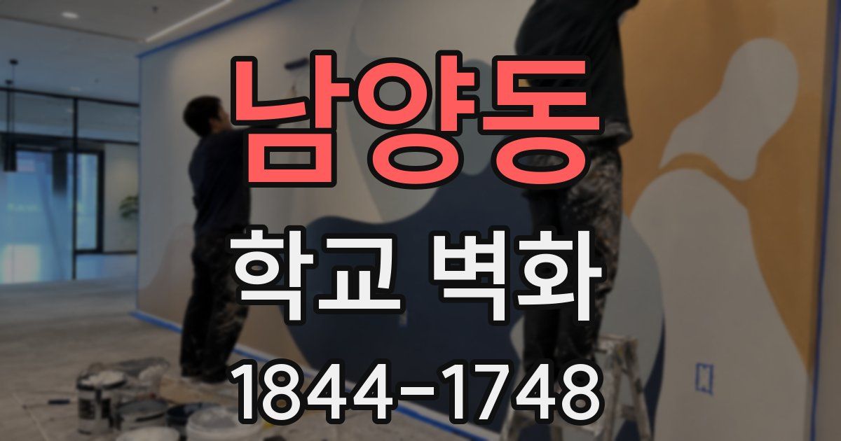 남양동 학교 벽화