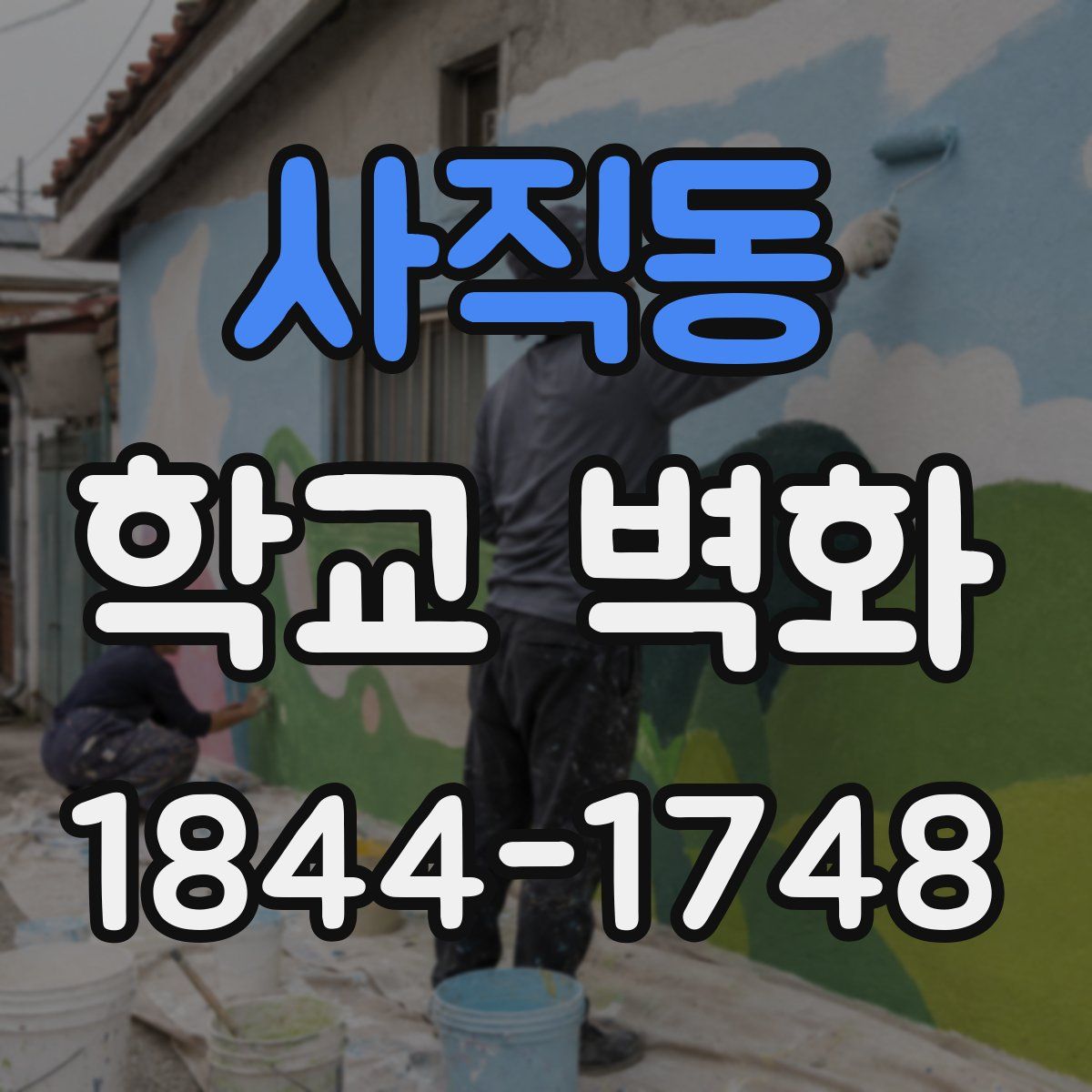 사직동 학교 벽화