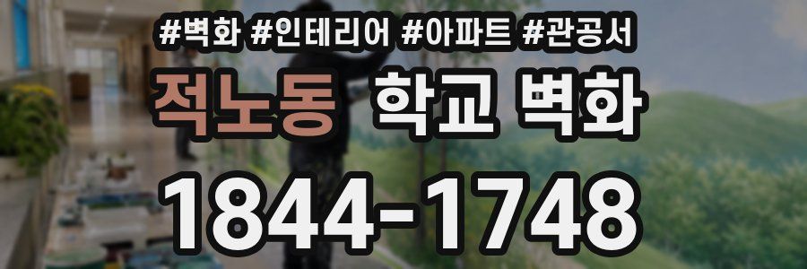 적노동 학교 벽화