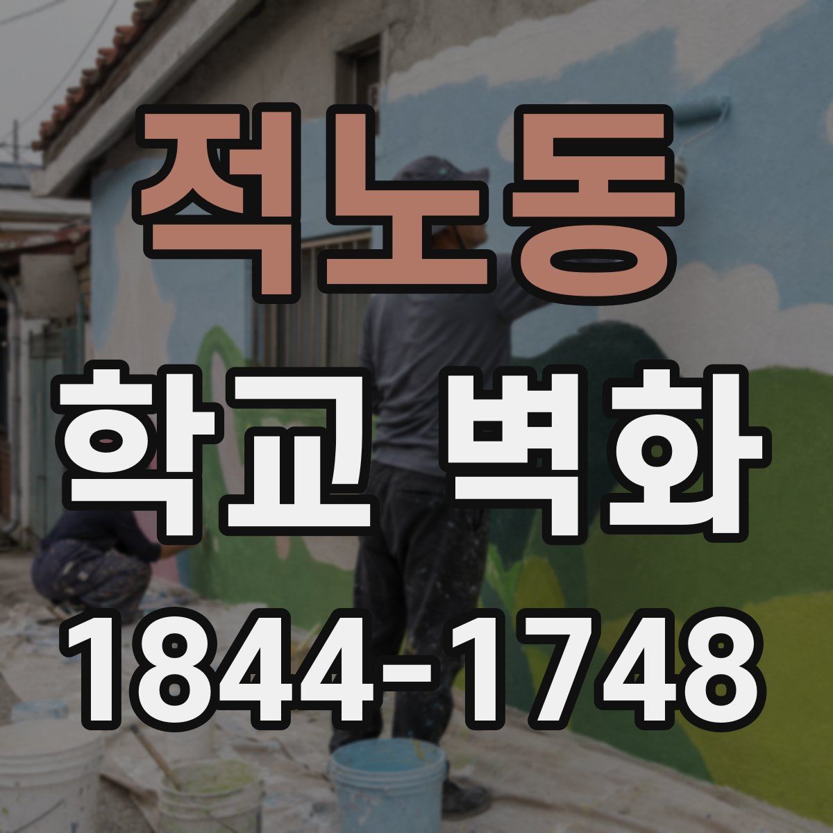 적노동 학교 벽화