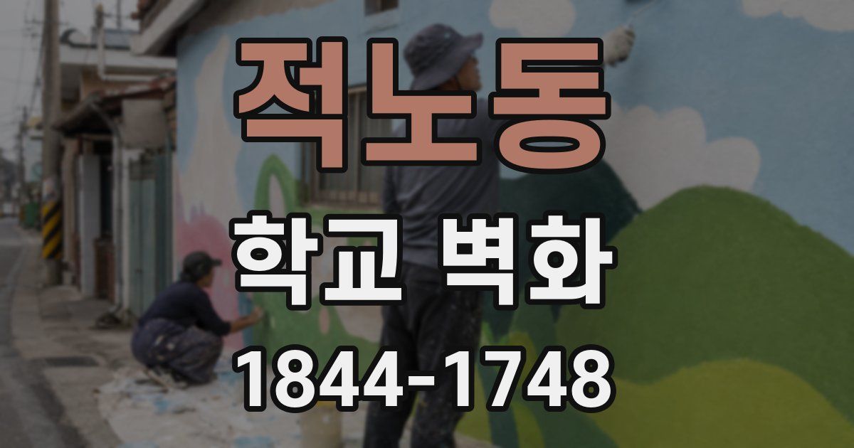 적노동 학교 벽화
