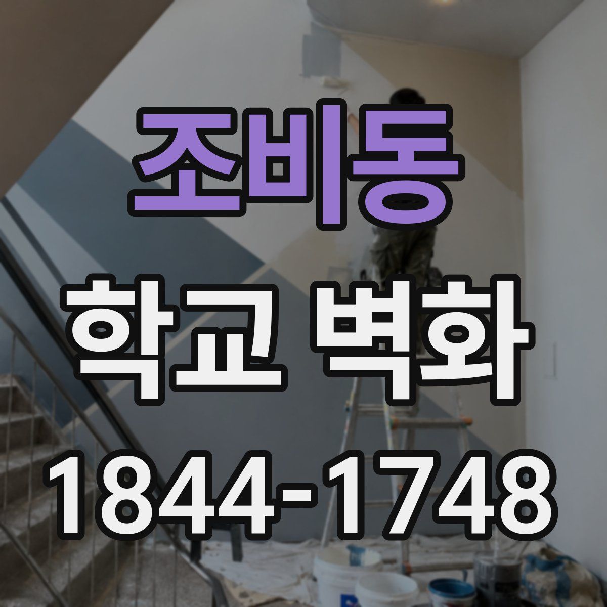 조비동 학교 벽화