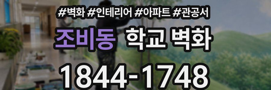조비동 학교 벽화