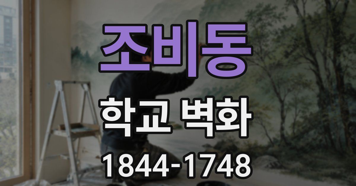 조비동 학교 벽화