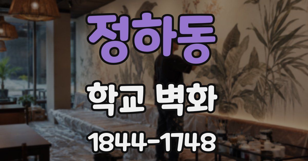 정하동 학교 벽화