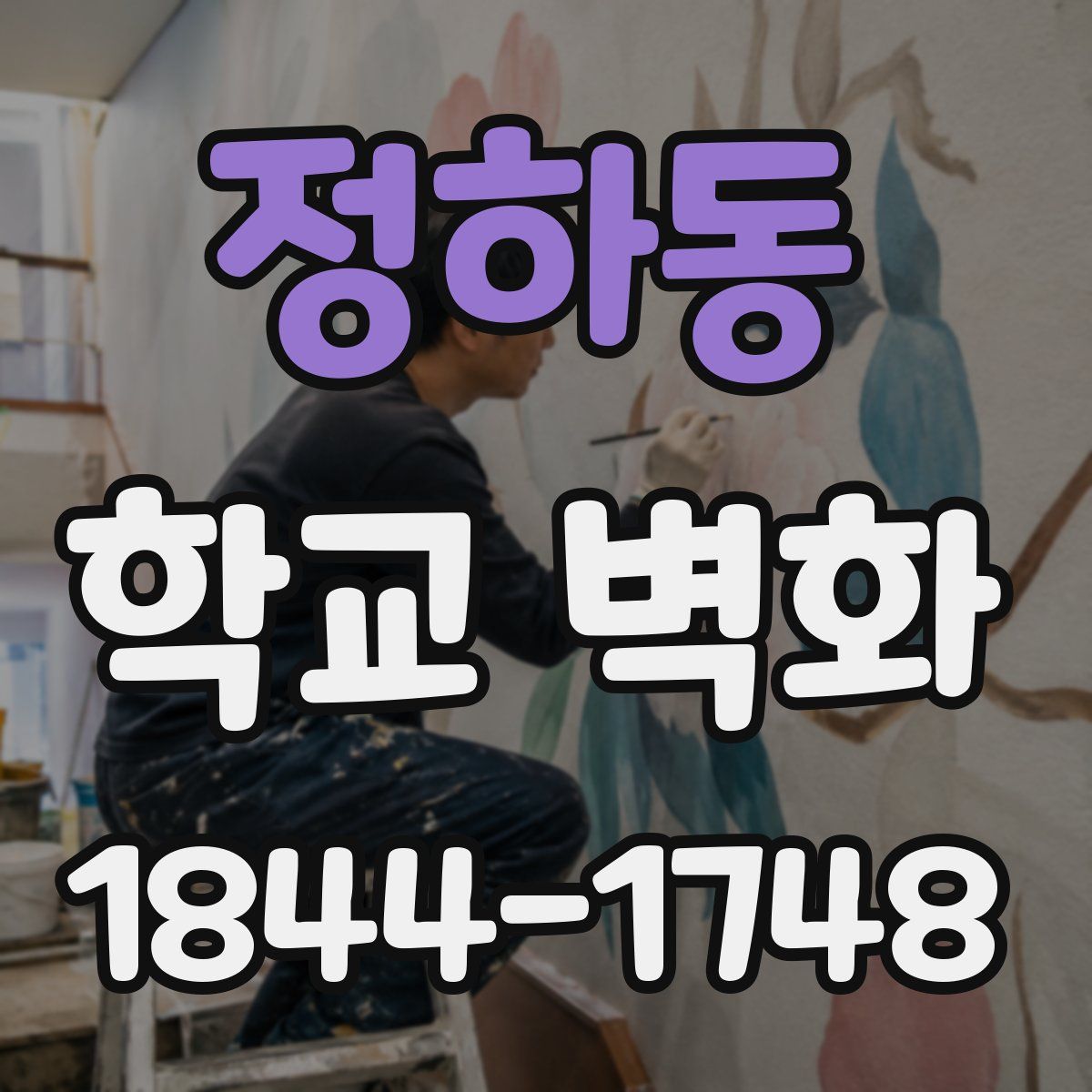 정하동 학교 벽화
