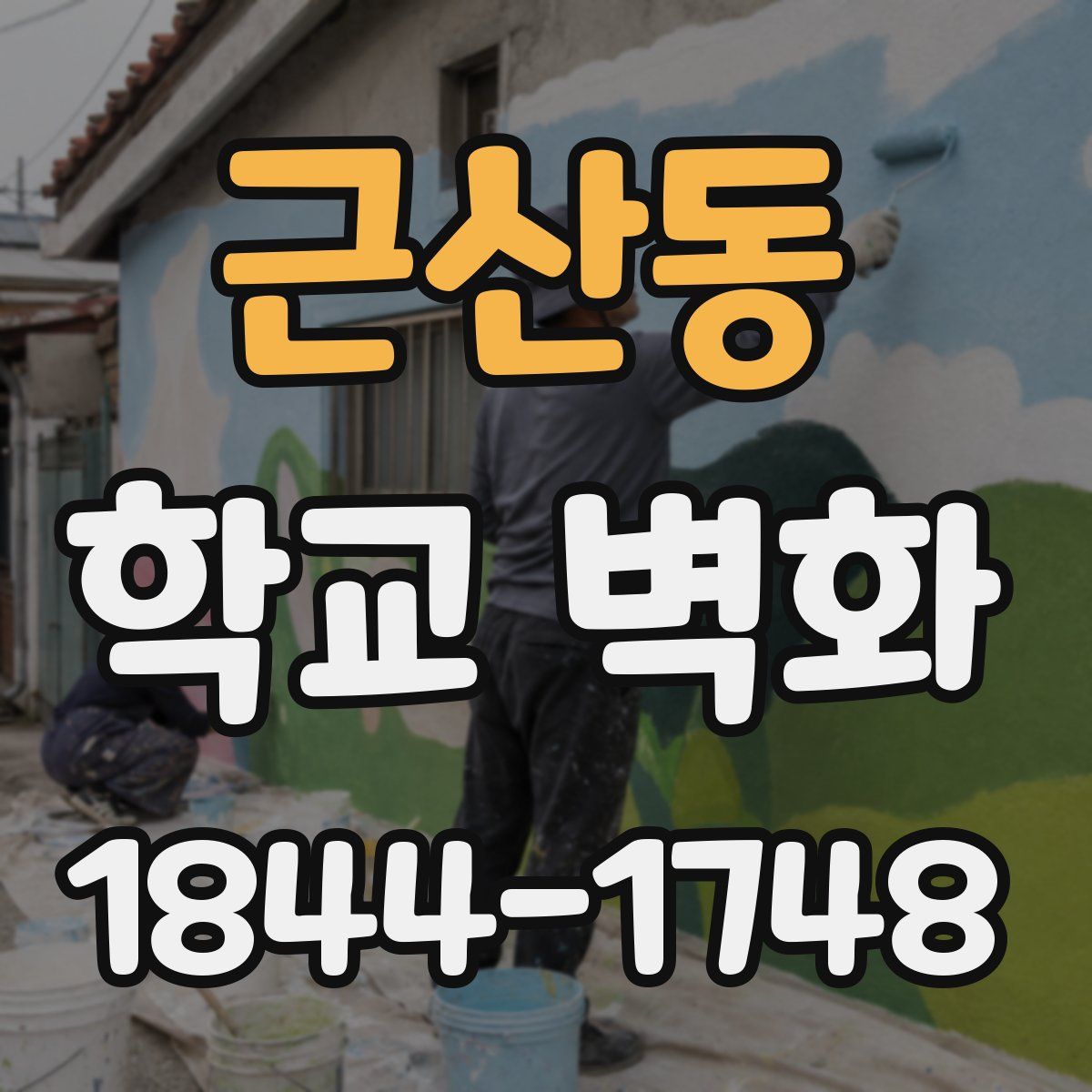 근산동 학교 벽화