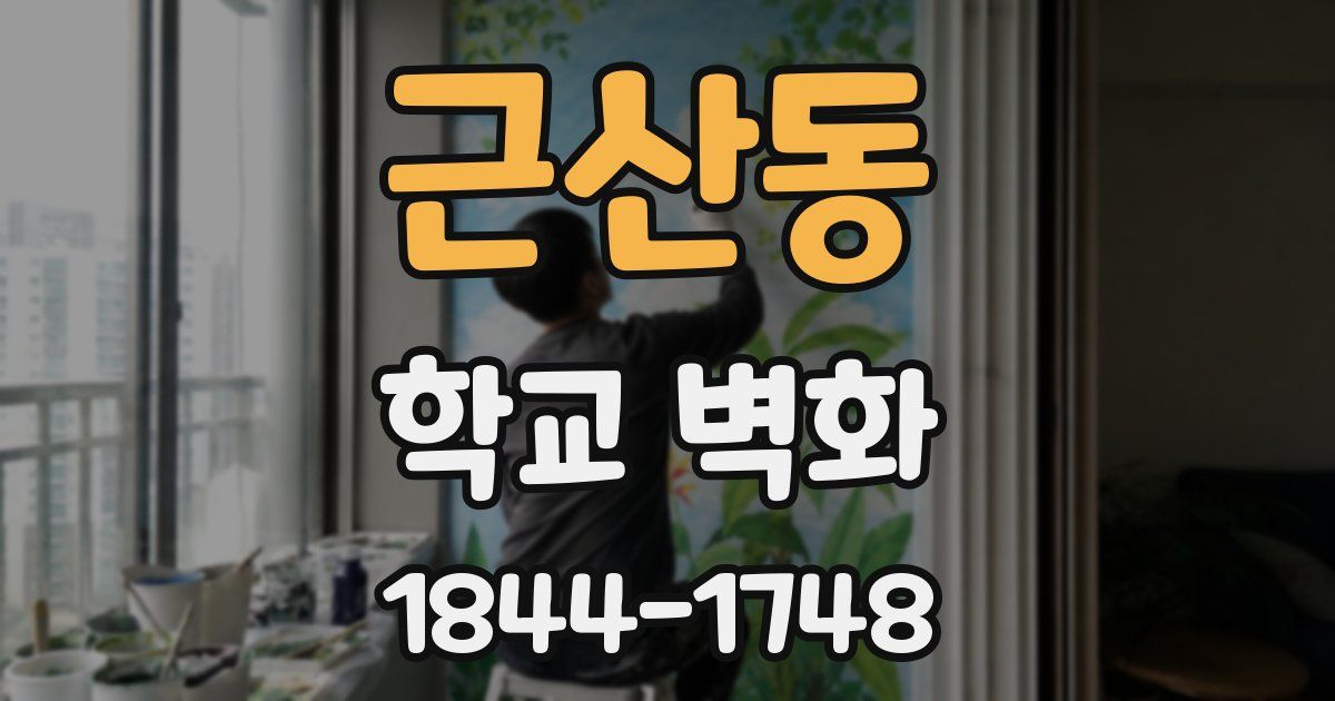 근산동 학교 벽화