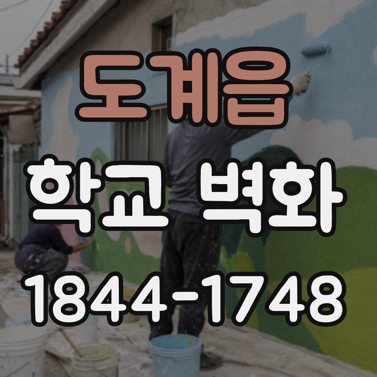 도계읍 학교 벽화