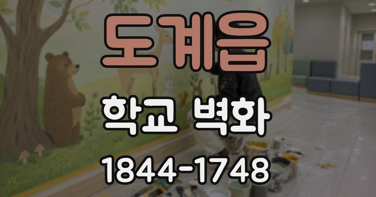 도계읍 학교 벽화
