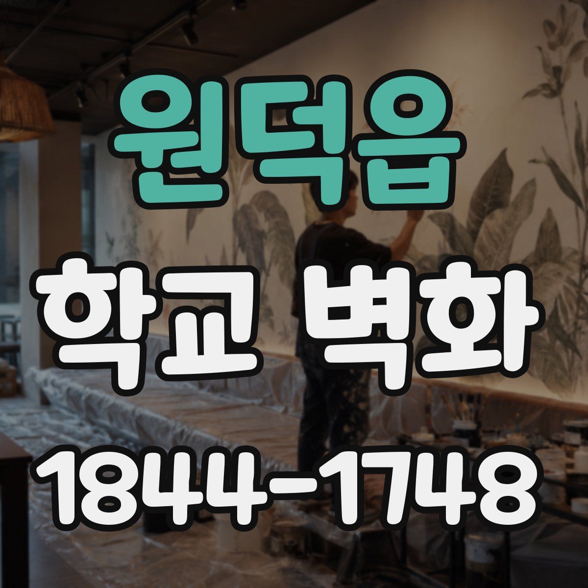 원덕읍 학교 벽화