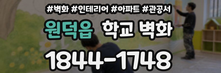 원덕읍 학교 벽화