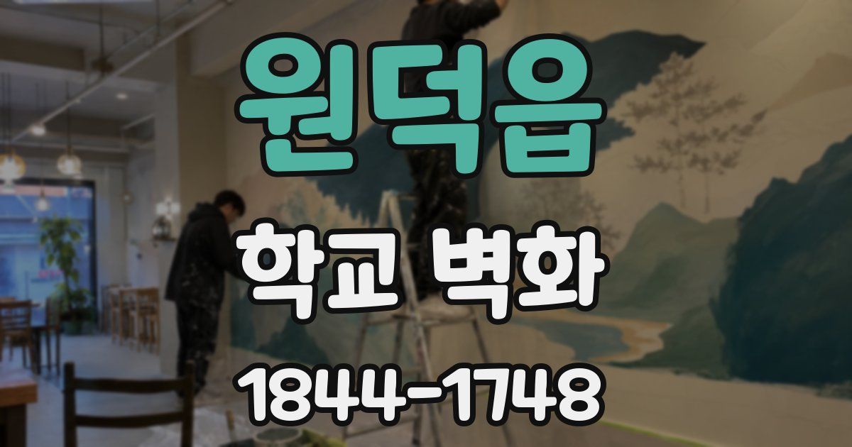원덕읍 학교 벽화