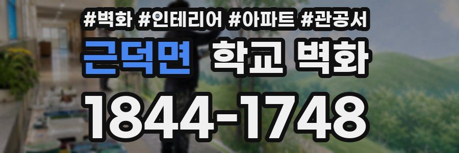 근덕면 학교 벽화