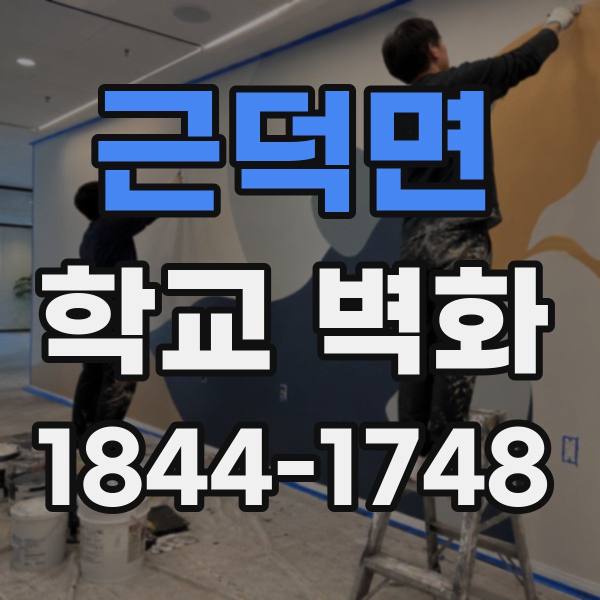 근덕면 학교 벽화