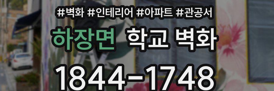 하장면 학교 벽화
