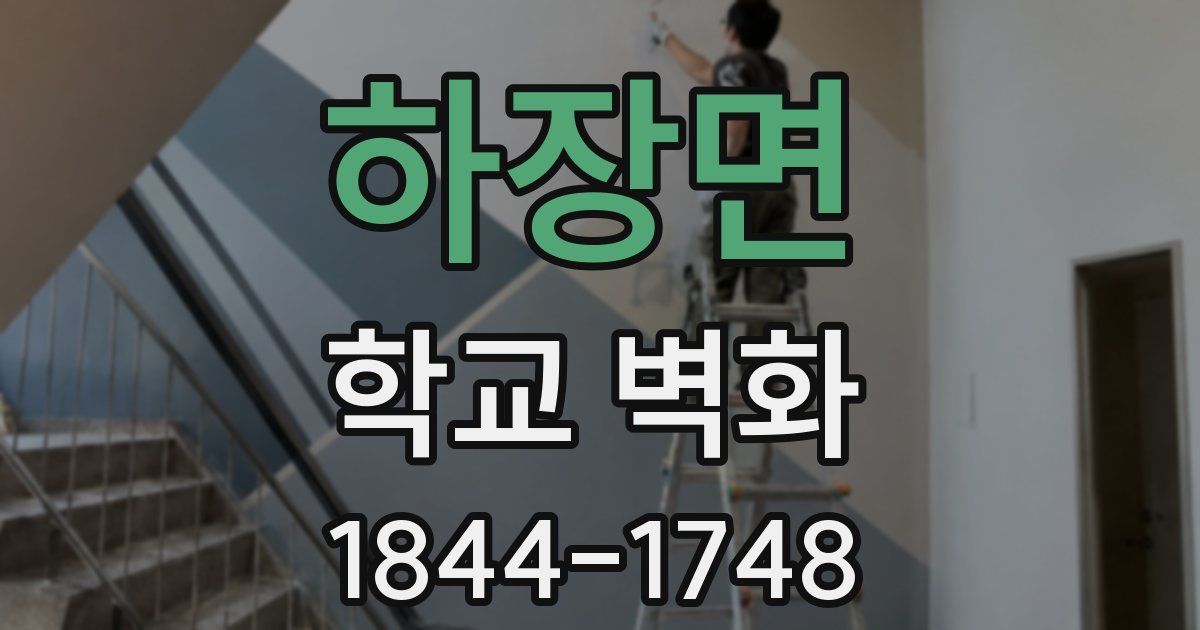 하장면 학교 벽화