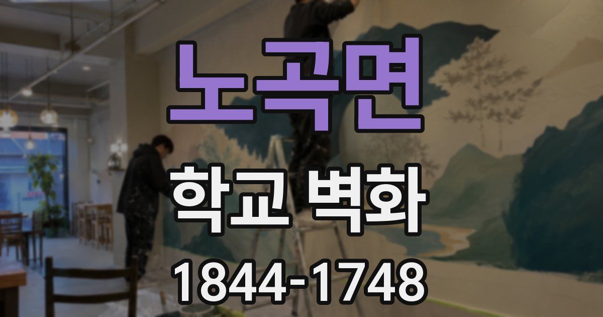노곡면 학교 벽화