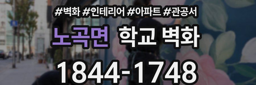 노곡면 학교 벽화