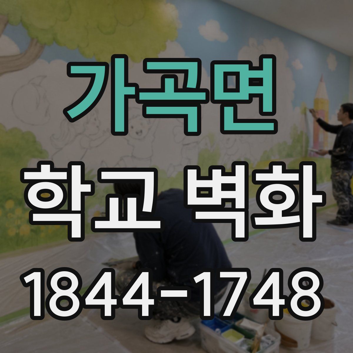 가곡면 학교 벽화