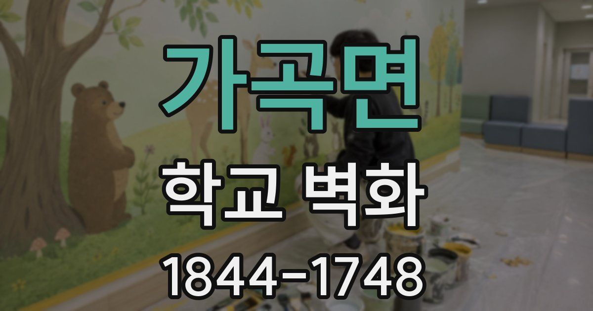 가곡면 학교 벽화