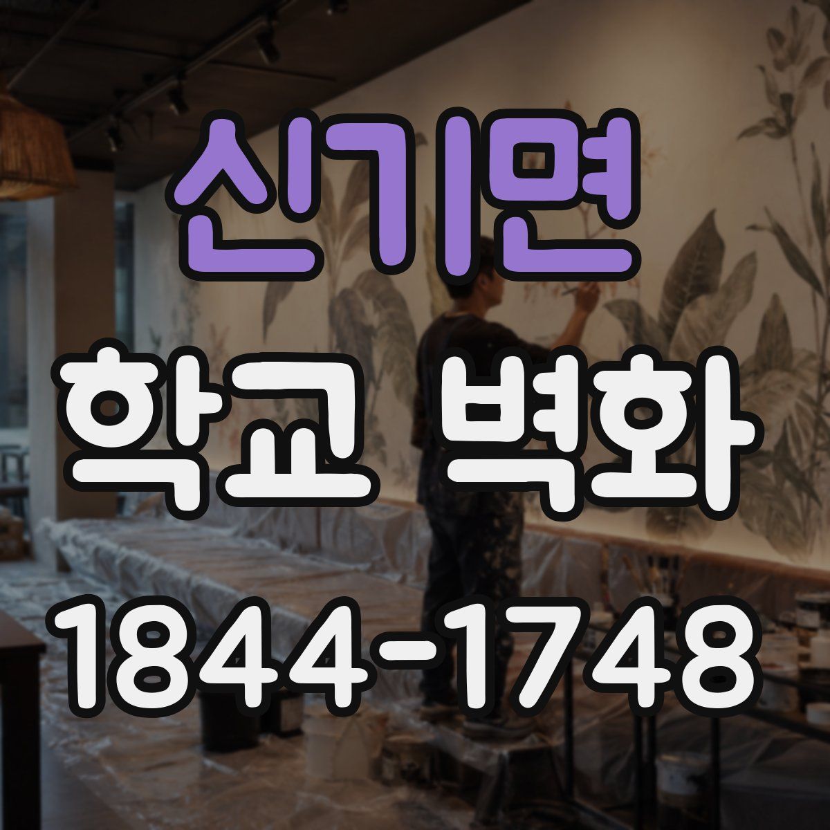 신기면 학교 벽화