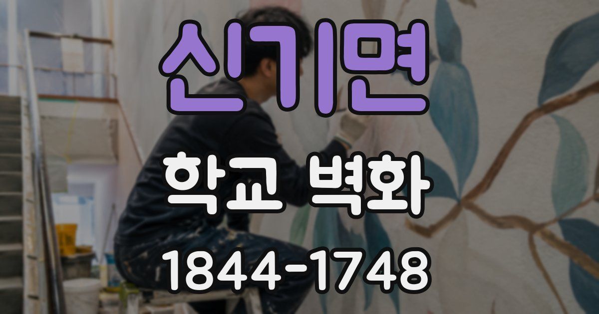 신기면 학교 벽화