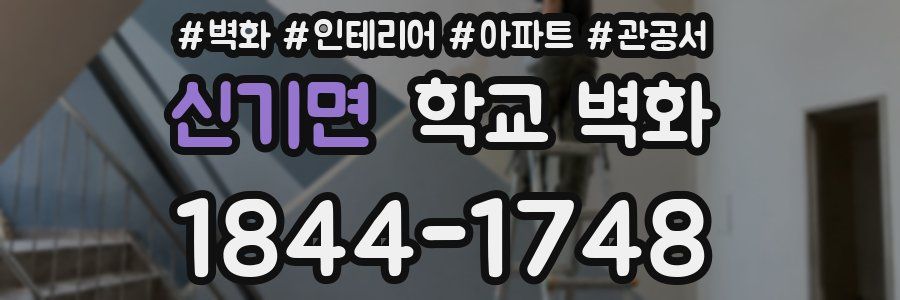 신기면 학교 벽화