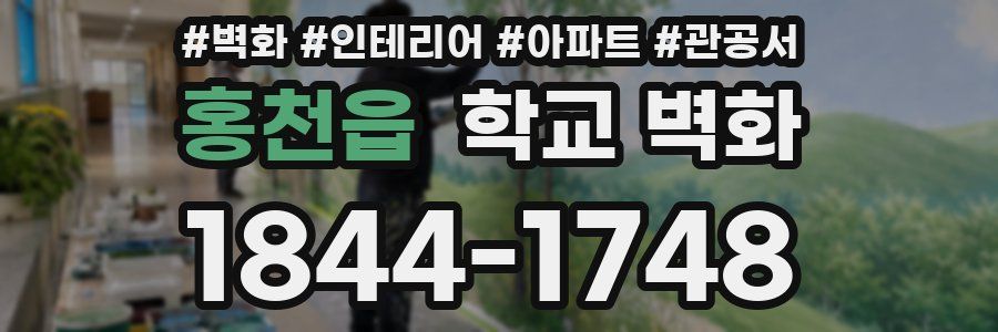홍천읍 학교 벽화