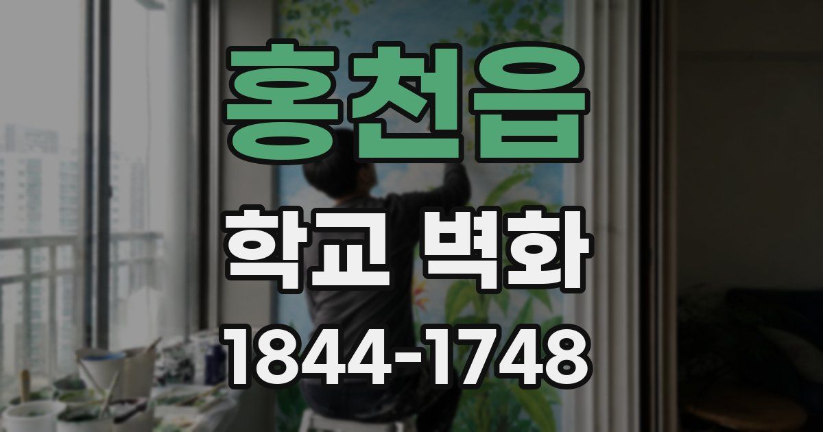 홍천읍 학교 벽화