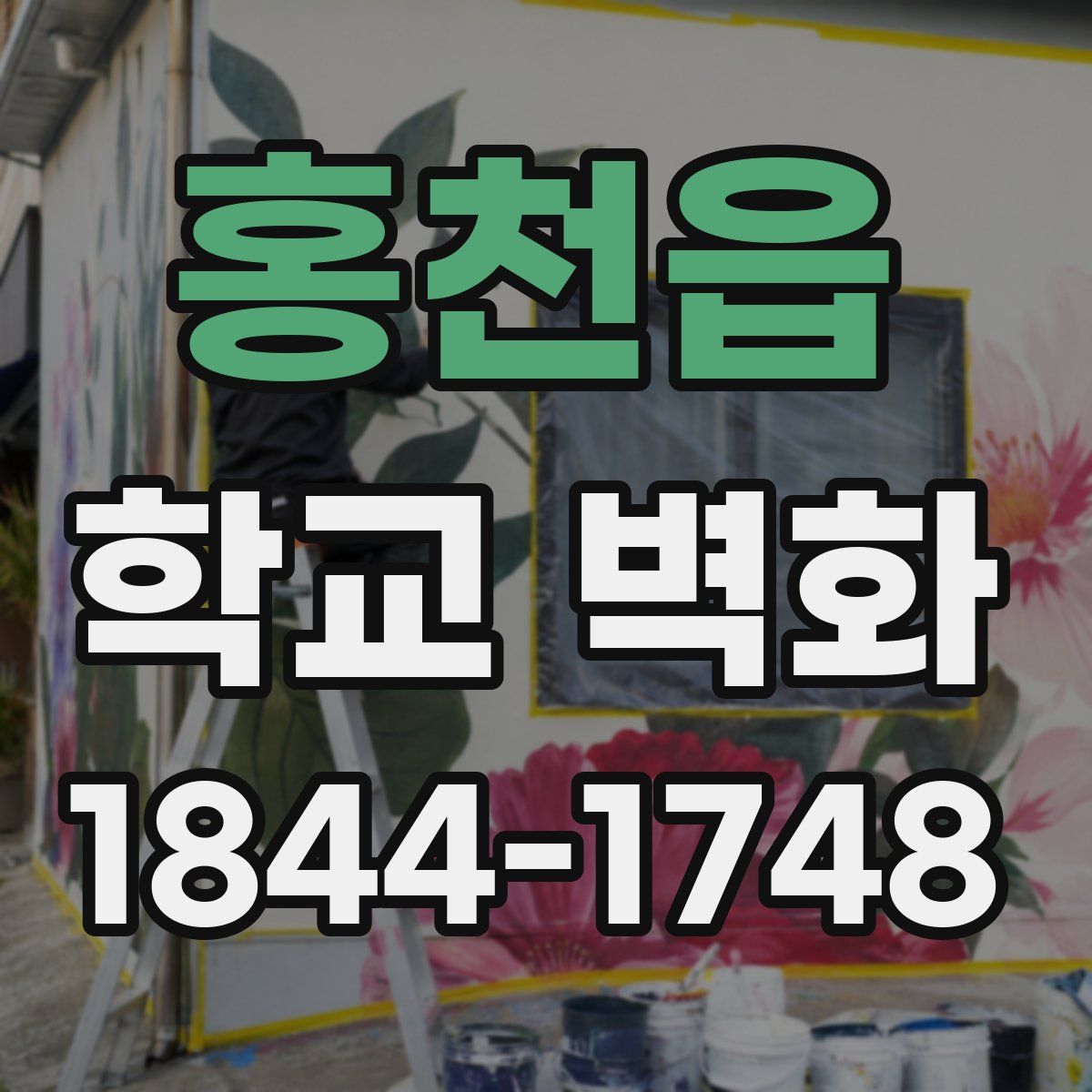홍천읍 학교 벽화