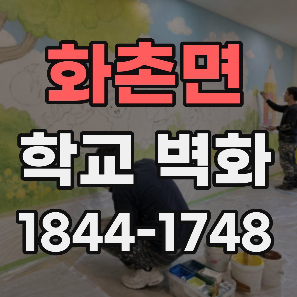화촌면 학교 벽화