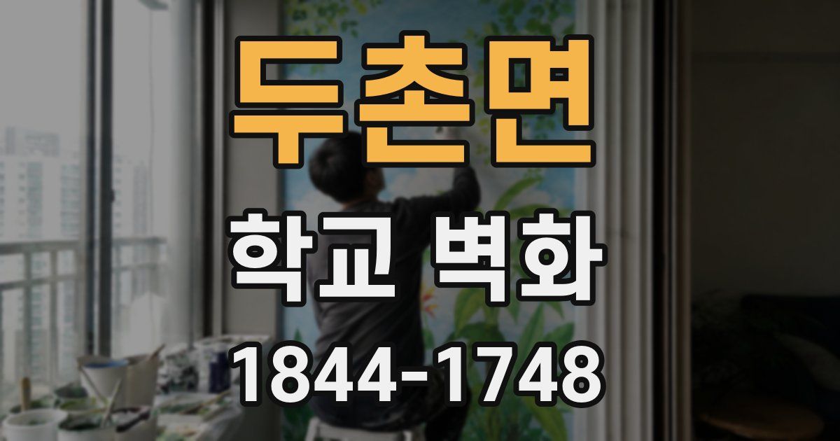 두촌면 학교 벽화