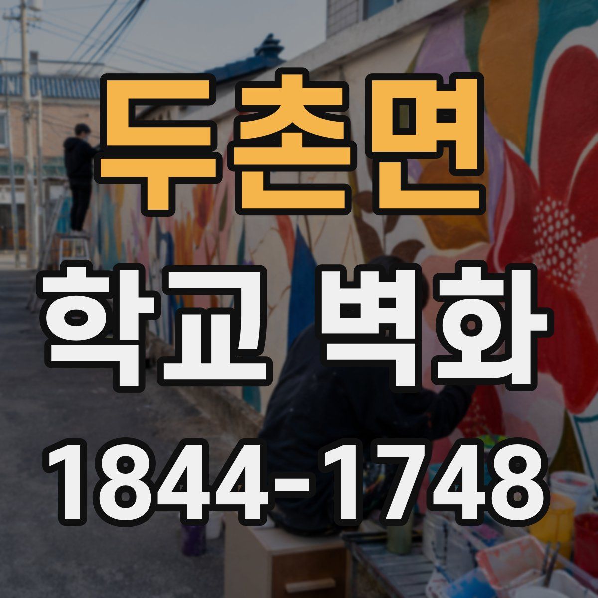 두촌면 학교 벽화