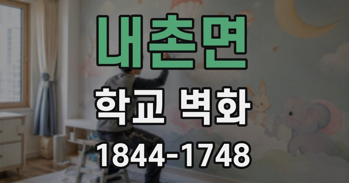 내촌면 학교 벽화