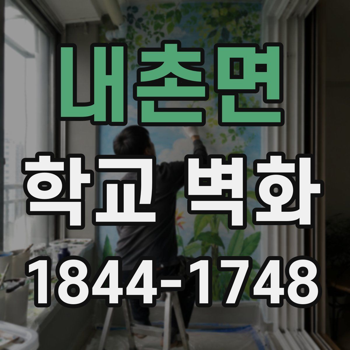 내촌면 학교 벽화