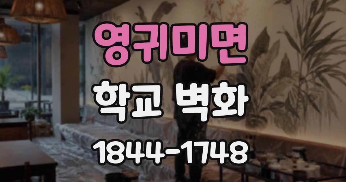 영귀미면 학교 벽화