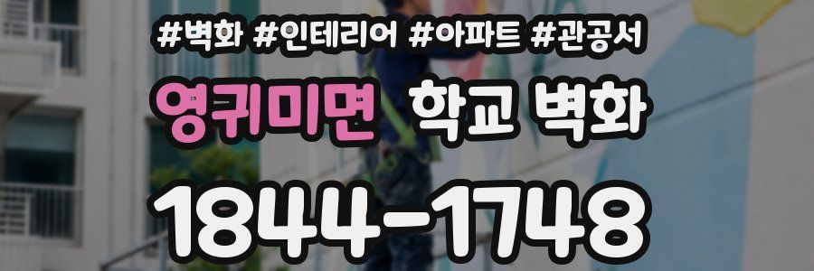 영귀미면 학교 벽화
