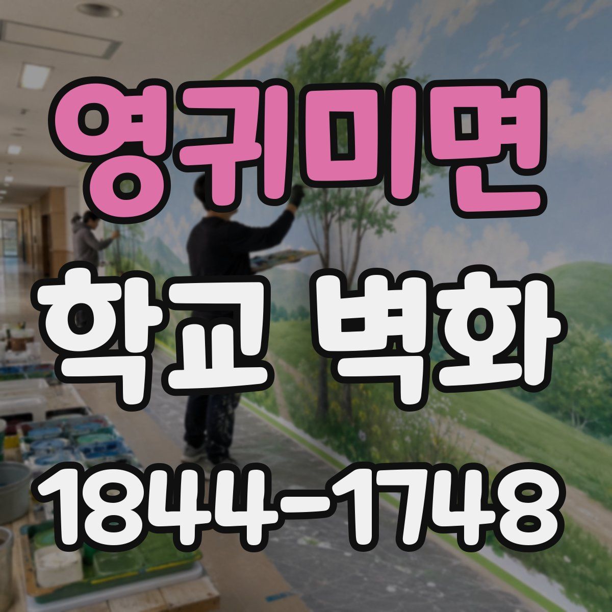 영귀미면 학교 벽화