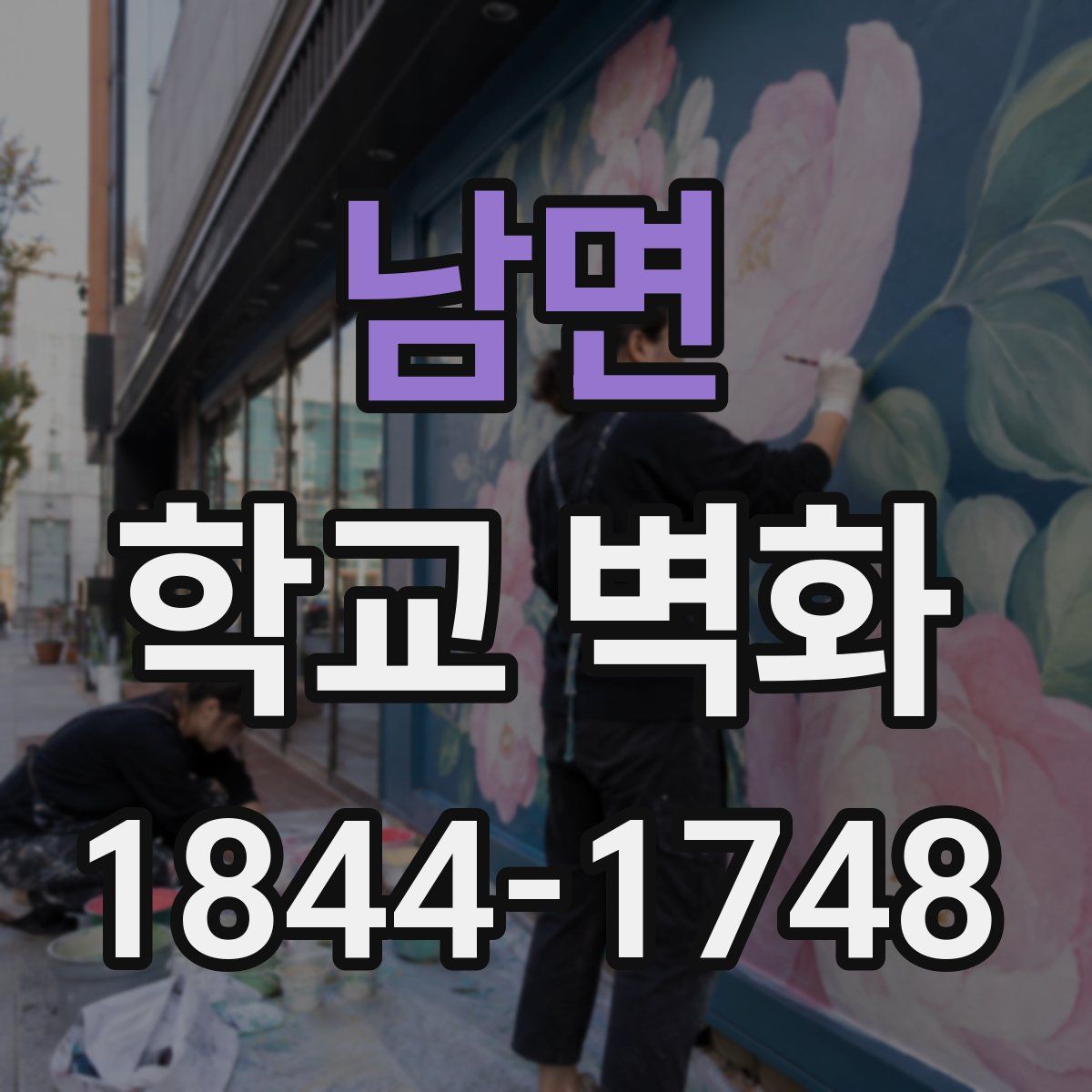 남면 학교 벽화