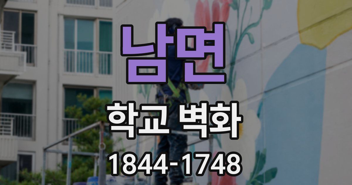 남면 학교 벽화