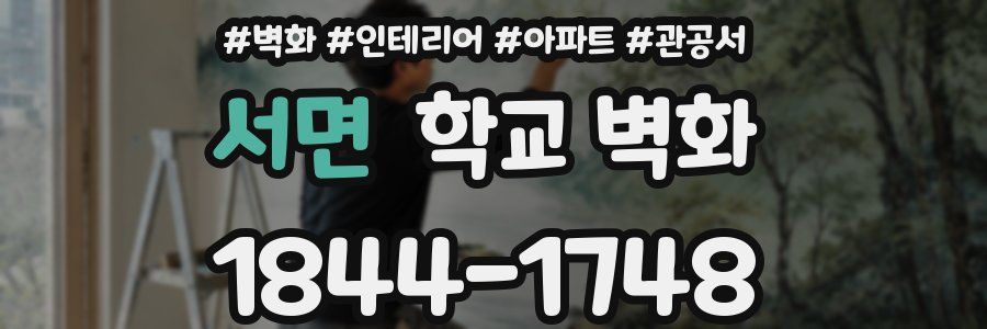 서면 학교 벽화