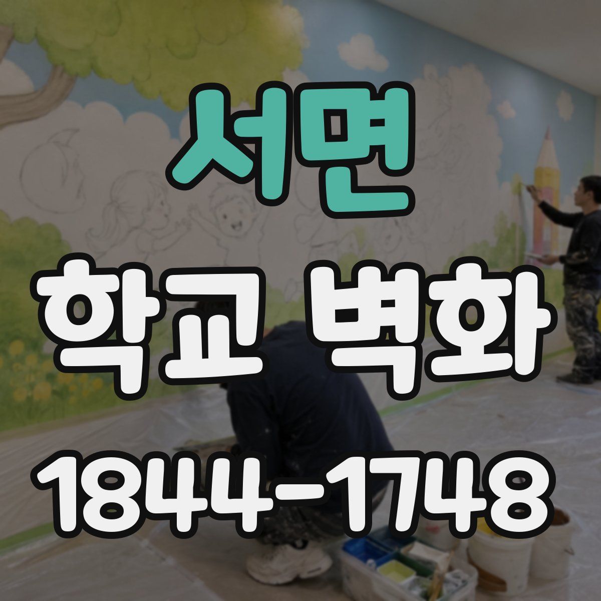 서면 학교 벽화