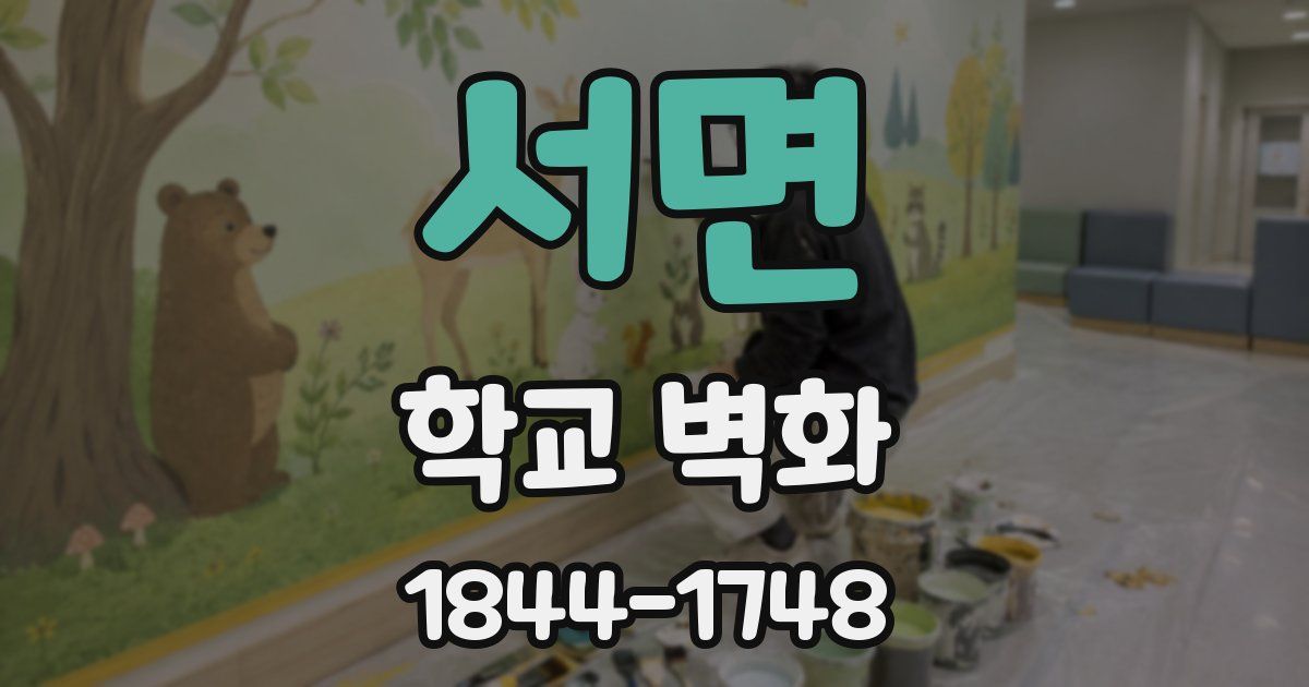 서면 학교 벽화